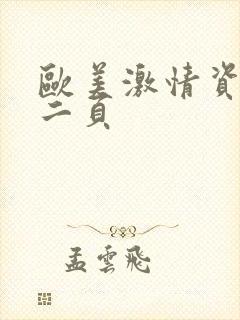 欧美激情资源第二页