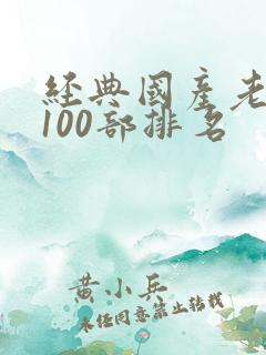 经典国产老电影100部排名
