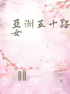 亚洲五十路老熟女