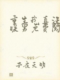 重生我真没想当暖男免费阅读