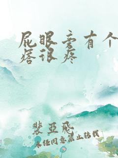 屁眼旁有个硬疙瘩很疼