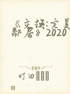 《交换:完美的邻居》2020中字