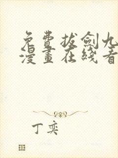 免费拔剑九亿次漫画在线看