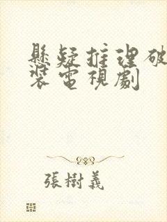 悬疑推理破案古装电视剧