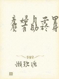 产妇月子里吃什么有助于身体恢复