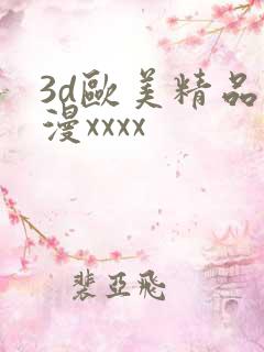 3d欧美精品动漫xxxx