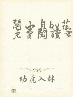 关山月by花卷免费阅读笔趣阁