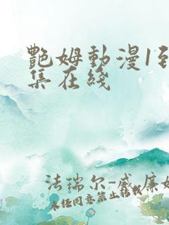 艳姆动漫1到6集在线