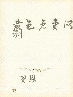 黄色免费网站亚洲