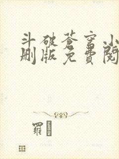 斗破苍穹小说未删版免费阅读