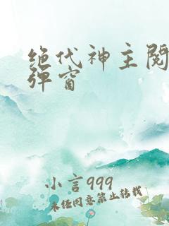 绝代神主阅读无弹窗