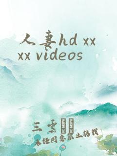 人妻hd xxxx videos