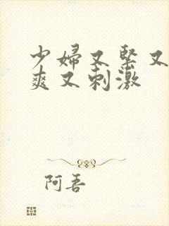 少妇又紧又色又爽又刺激