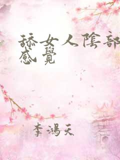 舔女人阴部什么感觉