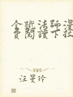 全职法师漫画免费阅读下拉式漫画