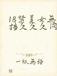18禁美女无遮挡久久久网站