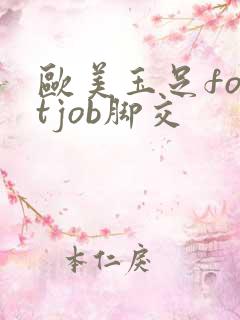 欧美玉足footjob脚交