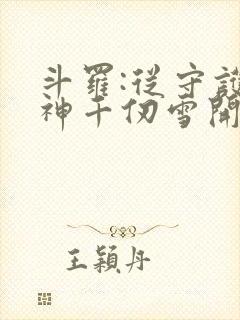 斗罗:从守护女神千仞雪开始