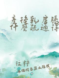 产后乳房胀痛吃什么疏通得快