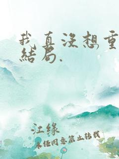我真没想重生啊结局.