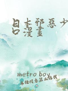 日本邪恶少女工口漫画