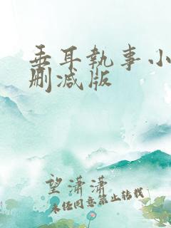 垂耳执事小说未删减版