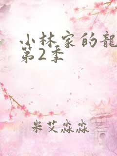 小林家的龙女仆第2季