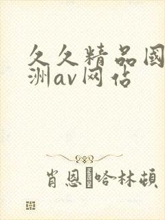 久久精品国产亚洲av网站