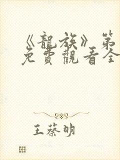 《龙族》第一季免费观看全集动漫