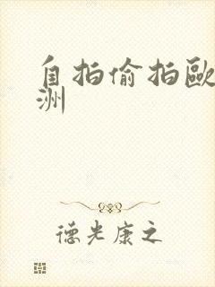 自拍偷拍欧美亚洲