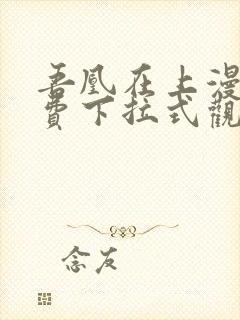 吾凰在上漫画免费下拉式观看