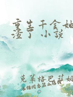 重生千金她又虐渣了 小说