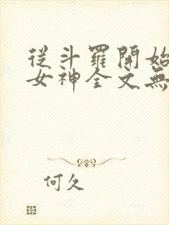 从斗罗开始俘获女神全文无删减