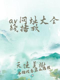 av网址大全在线播放