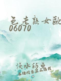 色老熟女欧美506070