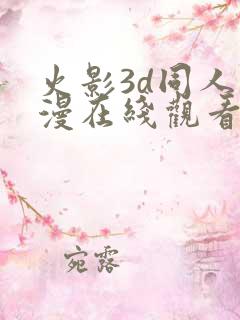 火影3d同人动漫在线观看