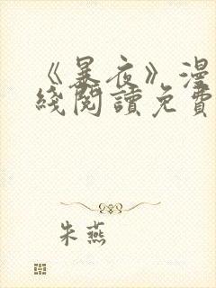 《暴夜》漫画在线阅读免费