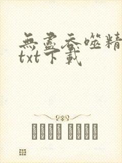 无尽吞噬精校版txt下载