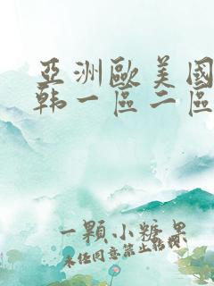 亚洲欧美国产日韩一区二区