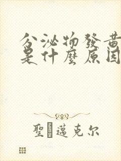 分泌物发黄结块是什么原因