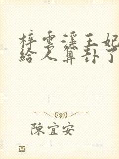 梓云溪王妃她又给人算卦了