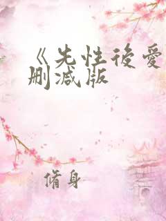 《先性后爱》无删减版