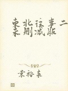 东北往事二十年未删减版