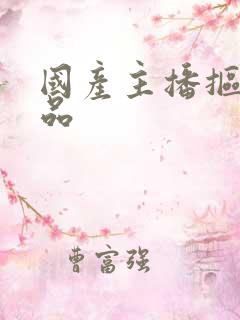 国产主播抠逼作品