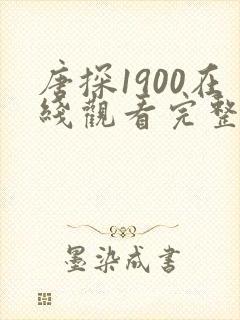 唐探1900在线观看完整高清