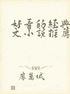 好看的经典高干文小说推荐