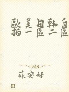 欧美日韩自拍偷拍一区二区