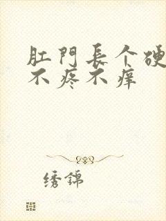 肛门长个硬疙瘩不疼不痒