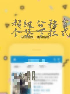 超级公务员韩漫全集下拉式漫画