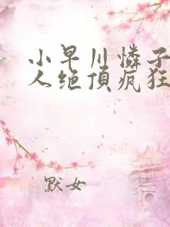 小早川怜子被黑人绝顶疯狂